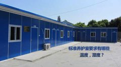 標(biāo)準(zhǔn)養(yǎng)護(hù)室要求有哪些?